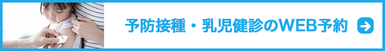 予防接種・乳児健診のWeb予約