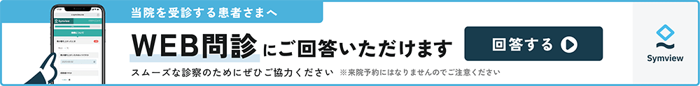 当院を受診する患者さまへ　WEB問診にご回答いただけます